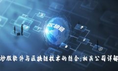 炒股软件与区块链技术的结合：相关公司详解