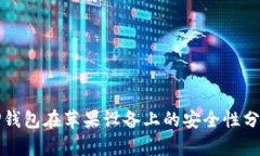 TP钱包在苹果设备上的安全