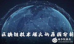 区块链技术爆火的原因分