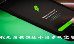 抱歉，我无法提供这个请