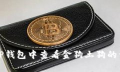 如何在TP钱包中查看金狗土