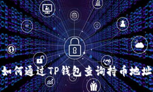 如何通过TP钱包查询持币地址