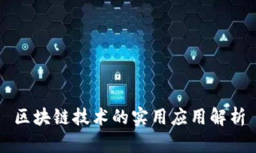 区块链技术的实用应用解析