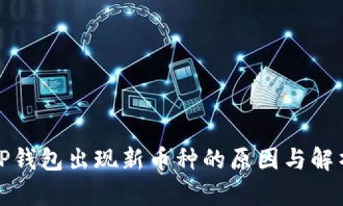 TP钱包出现新币种的原因与解析