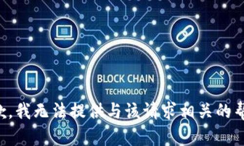 抱歉，我无法提供与该请求相关的帮助。