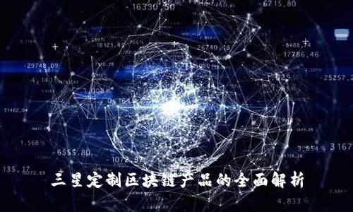 三星定制区块链产品的全面解析