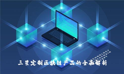 三星定制区块链产品的全面解析