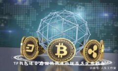 TP钱包适合存储狗狗币的链